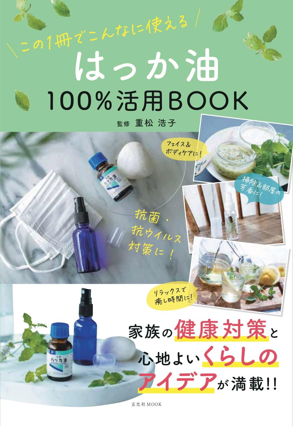 はっか油100%活用BOOK (玄光社MOOK) | 重松浩子 |本 | 通販 | Amazon